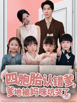 四胞胎认错爹，爹地被妈咪坑哭了（71集）亿万短剧抢先看