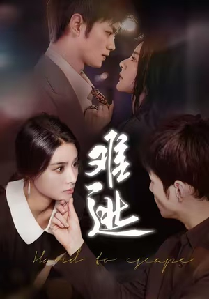难逃（58集）第一集