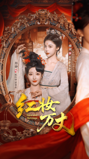 红妆万丈（104集）免费在线看全集