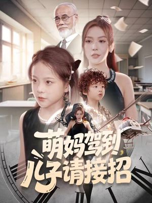 萌妈驾到，儿子请接招（60集）无需充值尽情看
