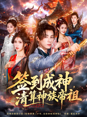 签到成神,清算神族帝祖(72集) 签到成神,清算神族帝祖(72集)免费观看