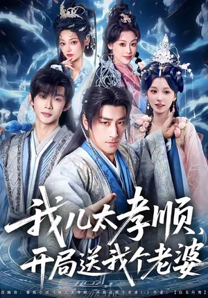 我儿太孝顺,开局送我个老婆(80集) 我儿太孝顺,开局送我个老婆(80集)在线看到大结局