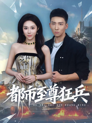 都市至尊狂兵(86集) 都市至尊狂兵(86集)好看短剧分享