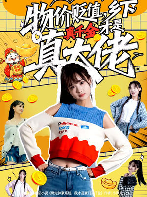 物价贬值,乡下真千金才是真大佬(70集) 物价贬值,乡下真千金才是真大佬(70集)短剧解说全集