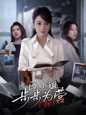 欧小姐步步为营(60集) 欧小姐步步为营(60集)火爆短剧热播中