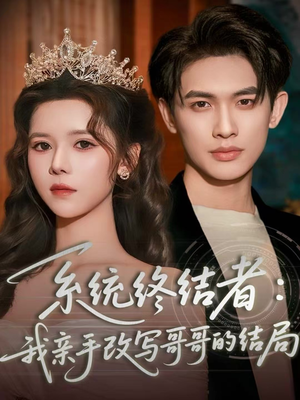 系统终结者：我亲手改写哥哥的结局（59集）热门短剧大全