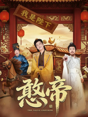 憨帝（83集）原创精彩短剧