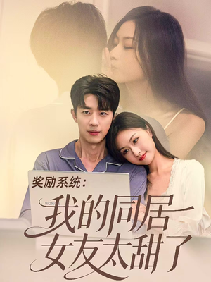 奖励系统:我的同居女友太甜了(80集) 奖励系统:我的同居女友太甜了(80集)在哪看
