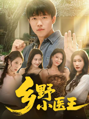 乡野小医王（80集）360网盘观看