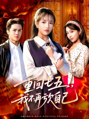重回七五，我不再亏欠自己（61集）剧情简介
