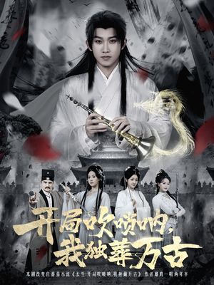 开局吹唢呐，我独葬万古（80集）爆款短剧一起追