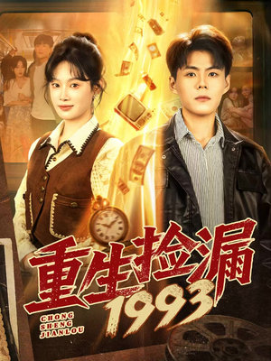 重生捡漏1993（82集）免费看短剧全集