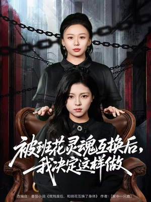 被班花灵魂互换后，我决定这样做（60集）好看的短剧推荐