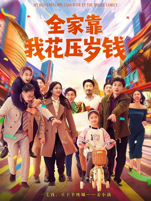 全家靠我花压岁钱（61集）精彩短剧片段