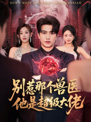 什么医仙,我只是兽医罢了(65集) 什么医仙,我只是兽医罢了(65集)看到大结局