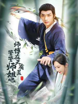 师傅在天有灵，管管师姐吧（80集）好看短剧追不停