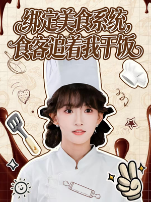 绑定美食系统，食客追着我干饭（80集）短剧解说热门