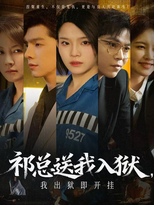 祁总送我入狱，我出狱即开挂（60集）好看的国产短剧