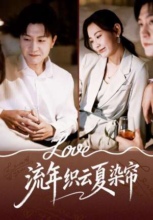 流年织云夏染帘（70集）在哪个平台看