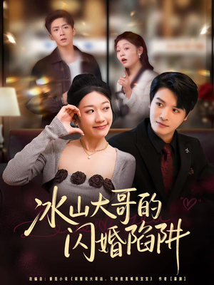 冰山大哥的闪婚陷阱（80集）全集我都看完了