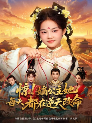 惊！嫡公主她每天都在逆天改命（83集）爱短剧爱追剧