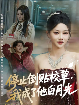 停止倒贴校草，我成了他白月光（61集）好看上头的短剧