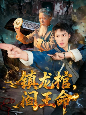 镇龙棺,阎王命(80集) 镇龙棺,阎王命(80集)短剧在线看