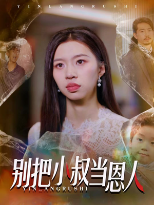 别把小叔当恩人(56集) 别把小叔当恩人(56集)大结局完美收官