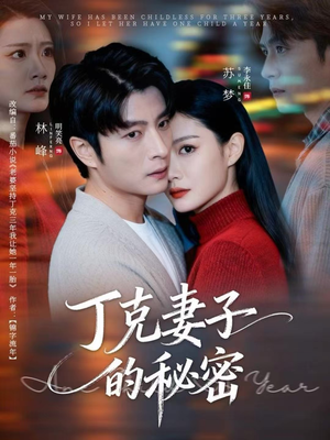 丁克妻子的秘密(60集) 丁克妻子的秘密(60集)短剧分享剧集