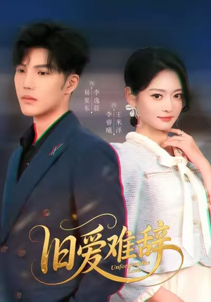 旧爱难辞（60集）女主角是谁