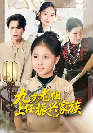 九岁老祖上任振兴家族（50集）精彩的网络短剧