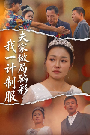 夫家做局骗彩，我一计制服（18集）短剧精彩推荐