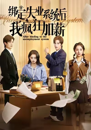 绑定失业系统后我疯狂加薪（61集）好看吗