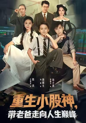 重生小股神，带老爸走向人生巅峰（60集）短剧