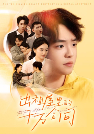 出租屋的千万合同（30集）这短剧太好看了