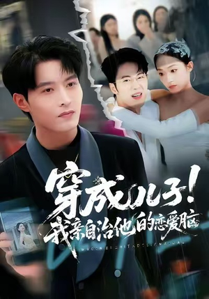 穿成儿子！我亲自治他的恋爱脑（65集）短剧分享剧集