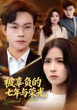 被辜负的七年与荣光（76集）短剧解说热门