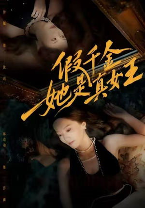 假千金她是真女王（60集）短剧完整版免费