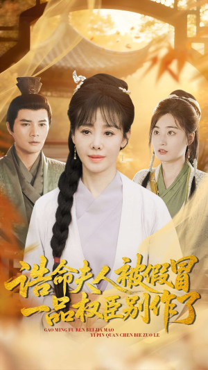 诰命夫人被假冒，一品权臣别作了（98集）第一季