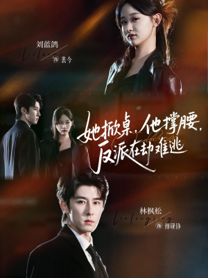 她掀桌他撑腰反派在劫难逃（71集）短剧上热门