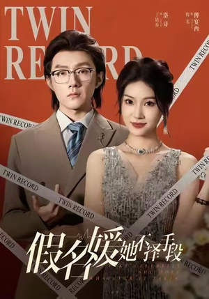 假名媛她不择手段（61集）百度网盘资源