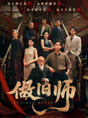 做旧师（105集）免费版