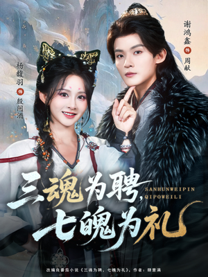 三魂为聘，七魄为礼（107集）高分佳作免费看