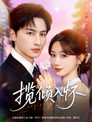 揽倾入怀(81集) 揽倾入怀(81集)最火短剧推荐