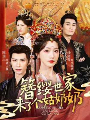 簪缨世家来了个姑奶奶(81集) 簪缨世家来了个姑奶奶(81集)独家内容免费看
