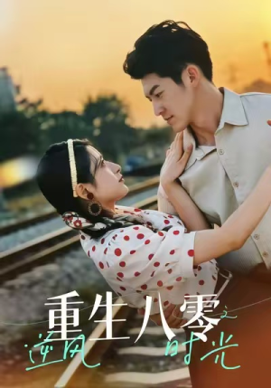 重生八零之逆风时光(43集) 重生八零之逆风时光(43集)好短剧分享