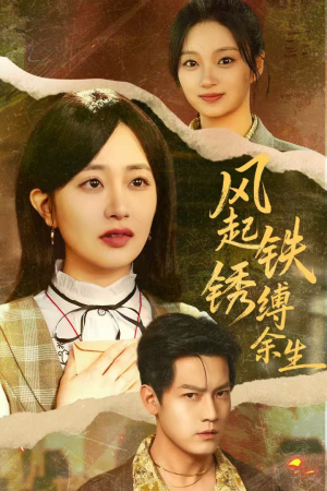 风起铁锈缚余生(51集) 风起铁锈缚余生(51集)热播短剧推荐