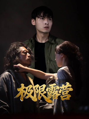 极限露营(54集) 极限露营(54集)短剧视频分享