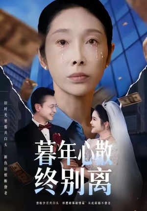 暮年心散终别离（58集）男主角是谁