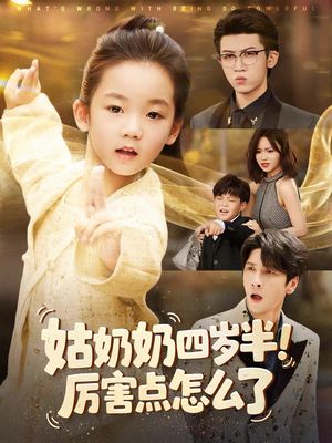 萌娃四岁半，下山成团宠了（82集）爆款短剧追不停